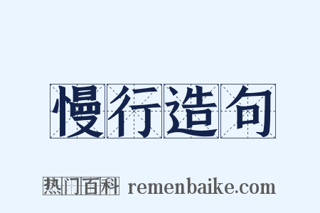 慢行造句是什么意思的图片